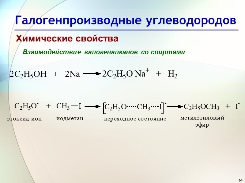 54 Галогенпроизводные углеводородов Химические свойства Взаимодействие галогеналканов со спиртами